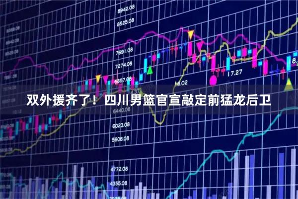 双外援齐了！四川男篮官宣敲定前猛龙后卫