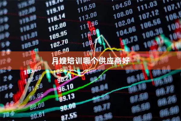 月嫂培训哪个供应商好