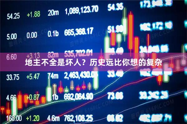 地主不全是坏人？历史远比你想的复杂