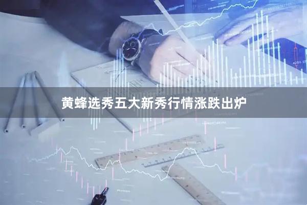 黄蜂选秀五大新秀行情涨跌出炉