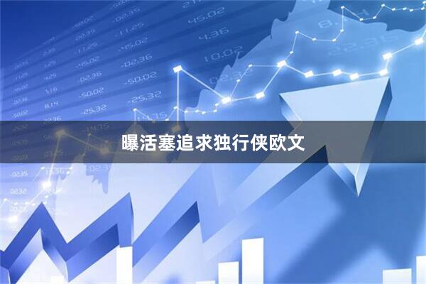 曝活塞追求独行侠欧文