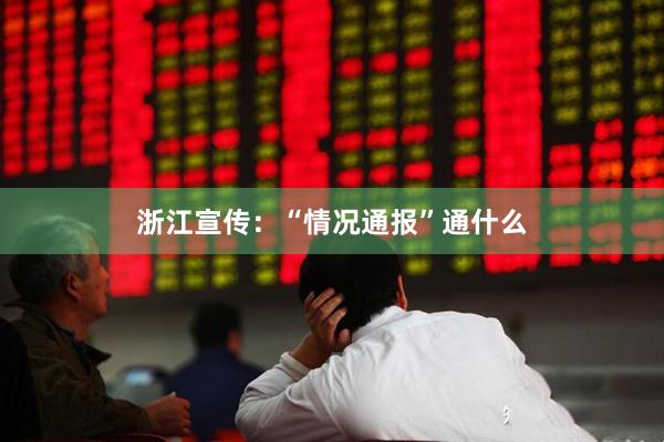 浙江宣传：“情况通报”通什么